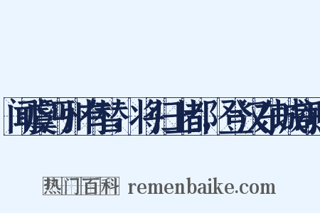 闻虞沔州有替，将归上都，登汉东城寄赠是什么意思的图片